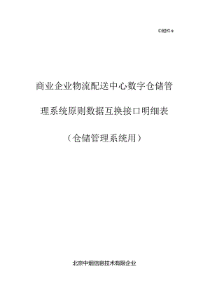 附仓储管理系统用标准数据交换接口明细表.docx