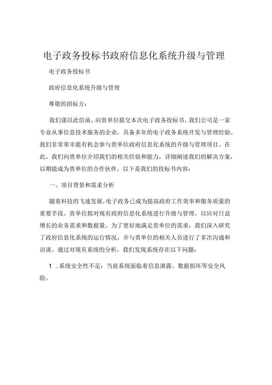 电子政务投标书政府信息化系统升级与管理.docx_第1页