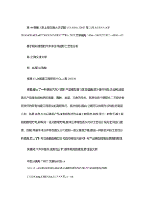 规则推理在汽车冲压件成形工艺性分析中的应用简述.docx