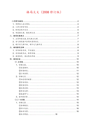 格局大义(修订版)-柱有伤食-虽财厚亦不能生官如戊己以亥子、壬癸为财-以寅卯、.docx