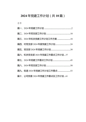 2024年党建工作计划10篇（完整版）.docx