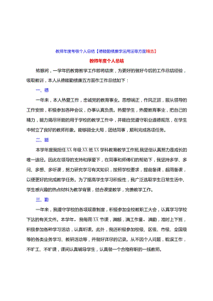 教师年度考核个人总结【德能勤绩廉学法用法等方面精选】.docx