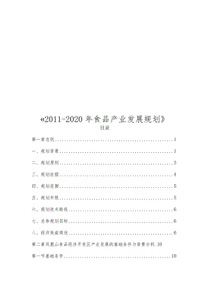 某年度食品产业发展管理规划及财务知识分析.docx