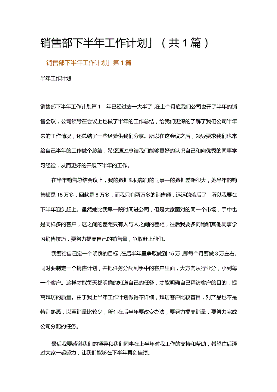 销售部下半年工作计划_1.docx_第1页