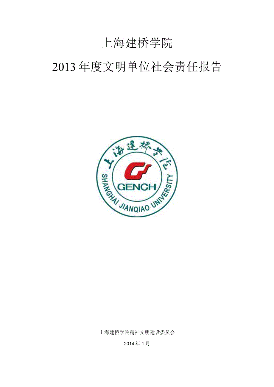 某学院年度文明单位社会责任报告.docx_第1页