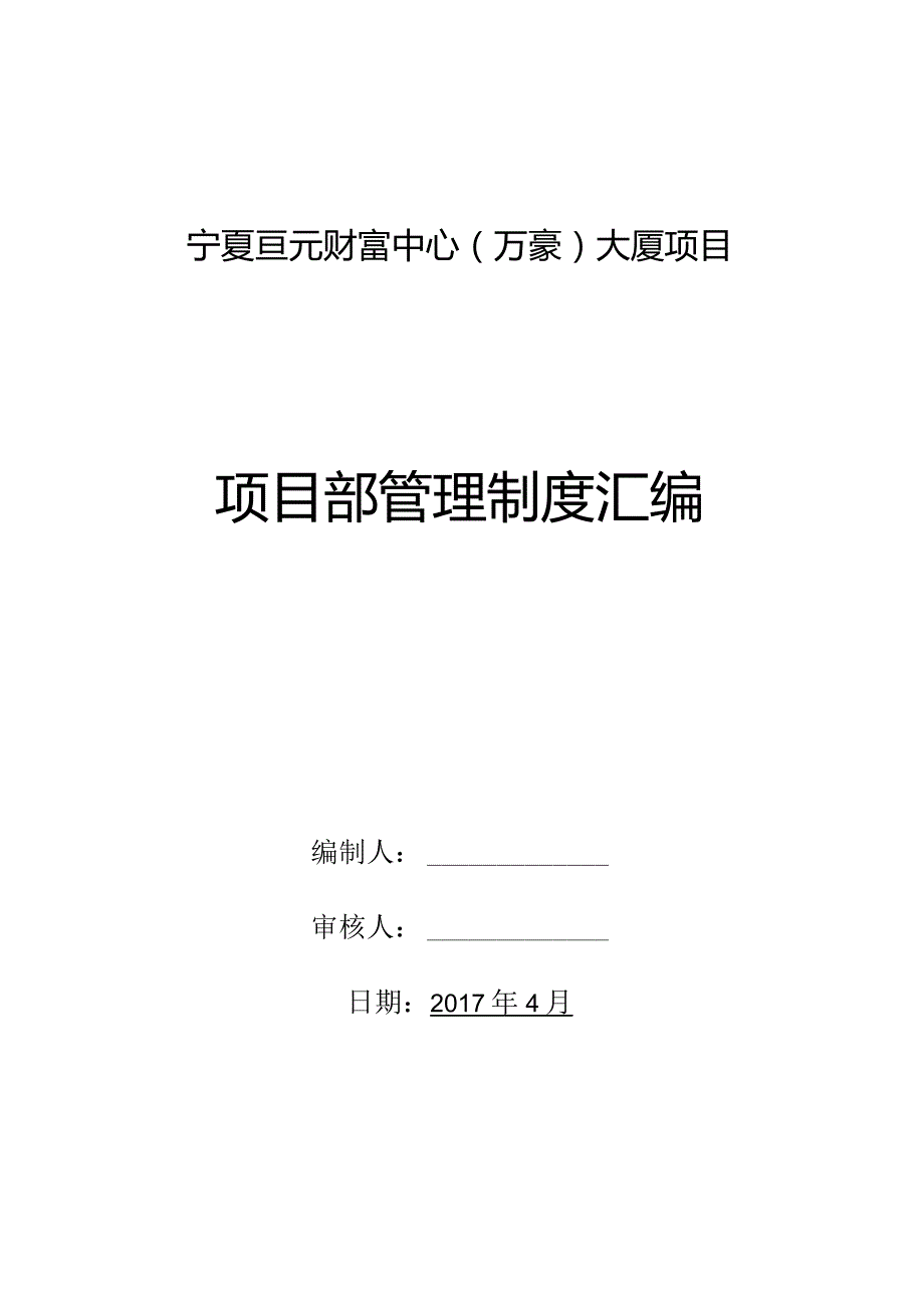 某大厦项目部管理制度汇编.docx_第1页