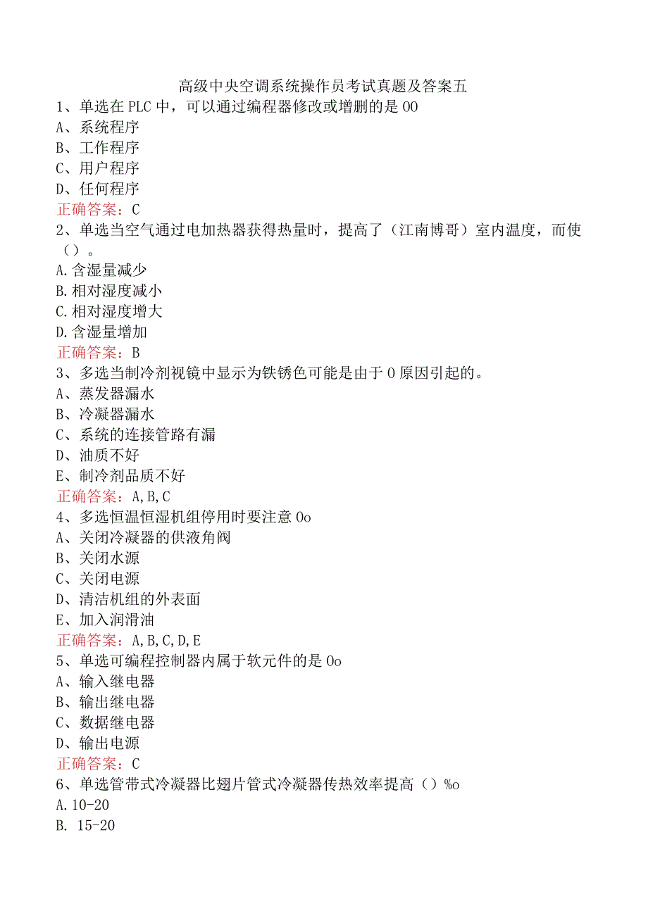 高级中央空调系统操作员考试真题及答案五.docx_第1页