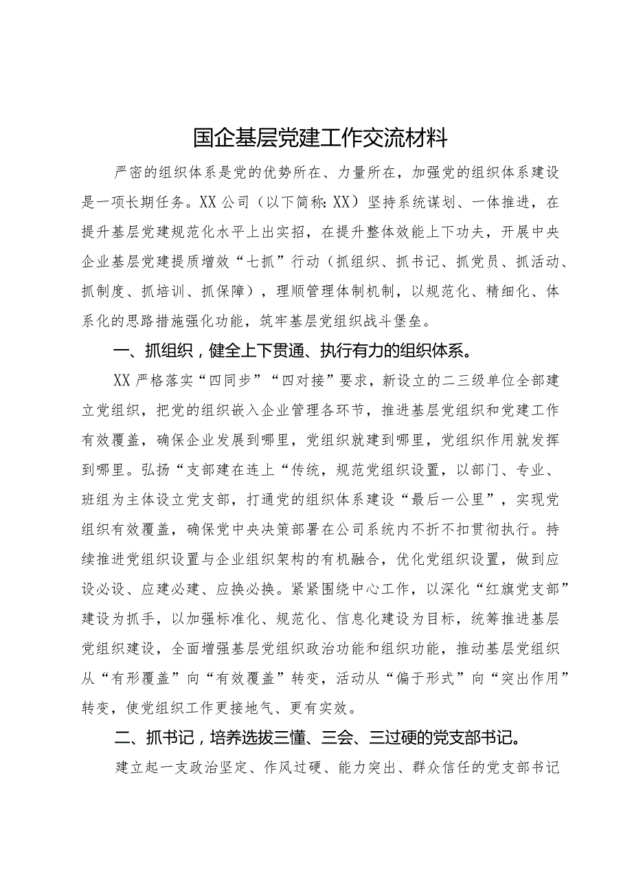 国企基层党建工作交流材料.docx_第1页