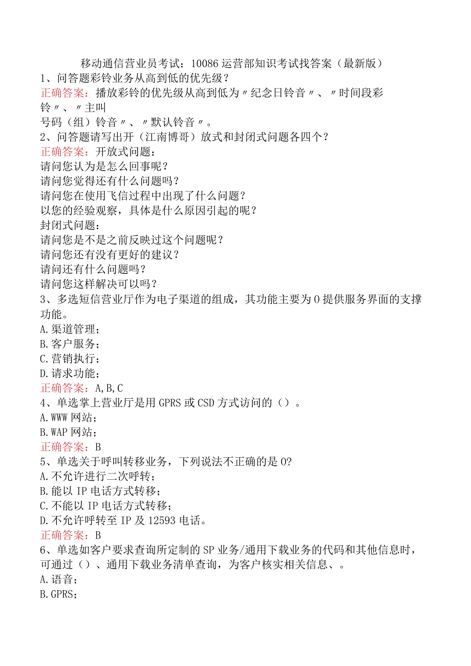 移动通信营业员考试：10086运营部知识考试找答案（最新版）.docx_第1页