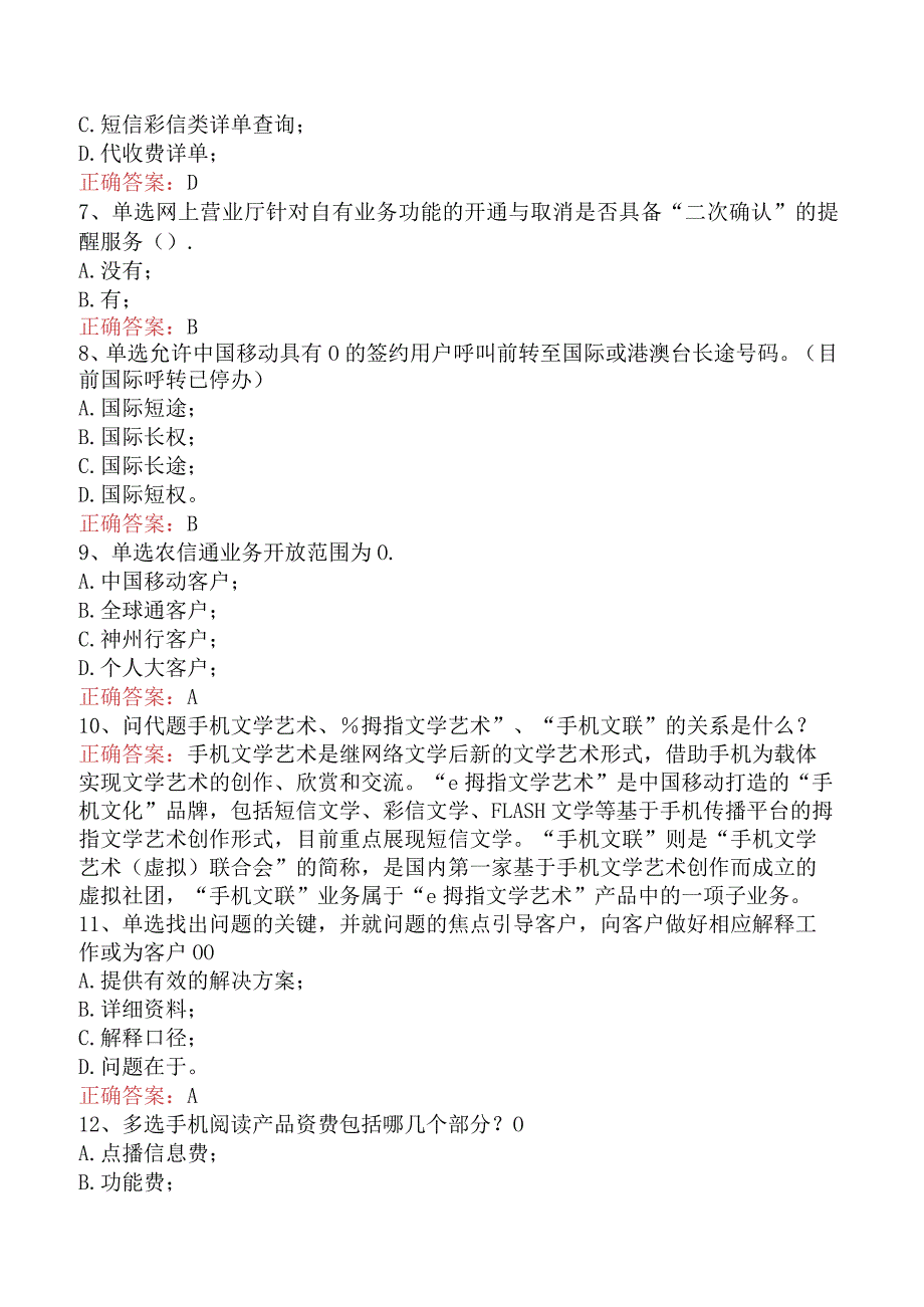 移动通信营业员考试：10086运营部知识考试找答案（最新版）.docx_第2页