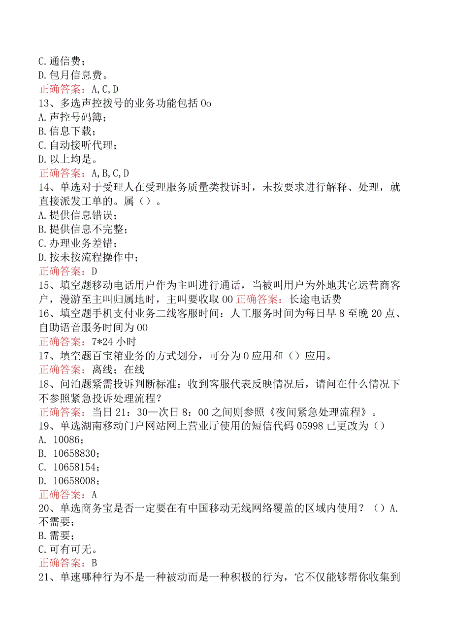 移动通信营业员考试：10086运营部知识考试找答案（最新版）.docx_第3页