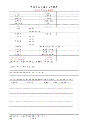 英国签证个人资料表(最新).docx