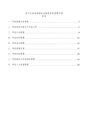 饼干及其他焙烤食品制造项目管理手册.docx