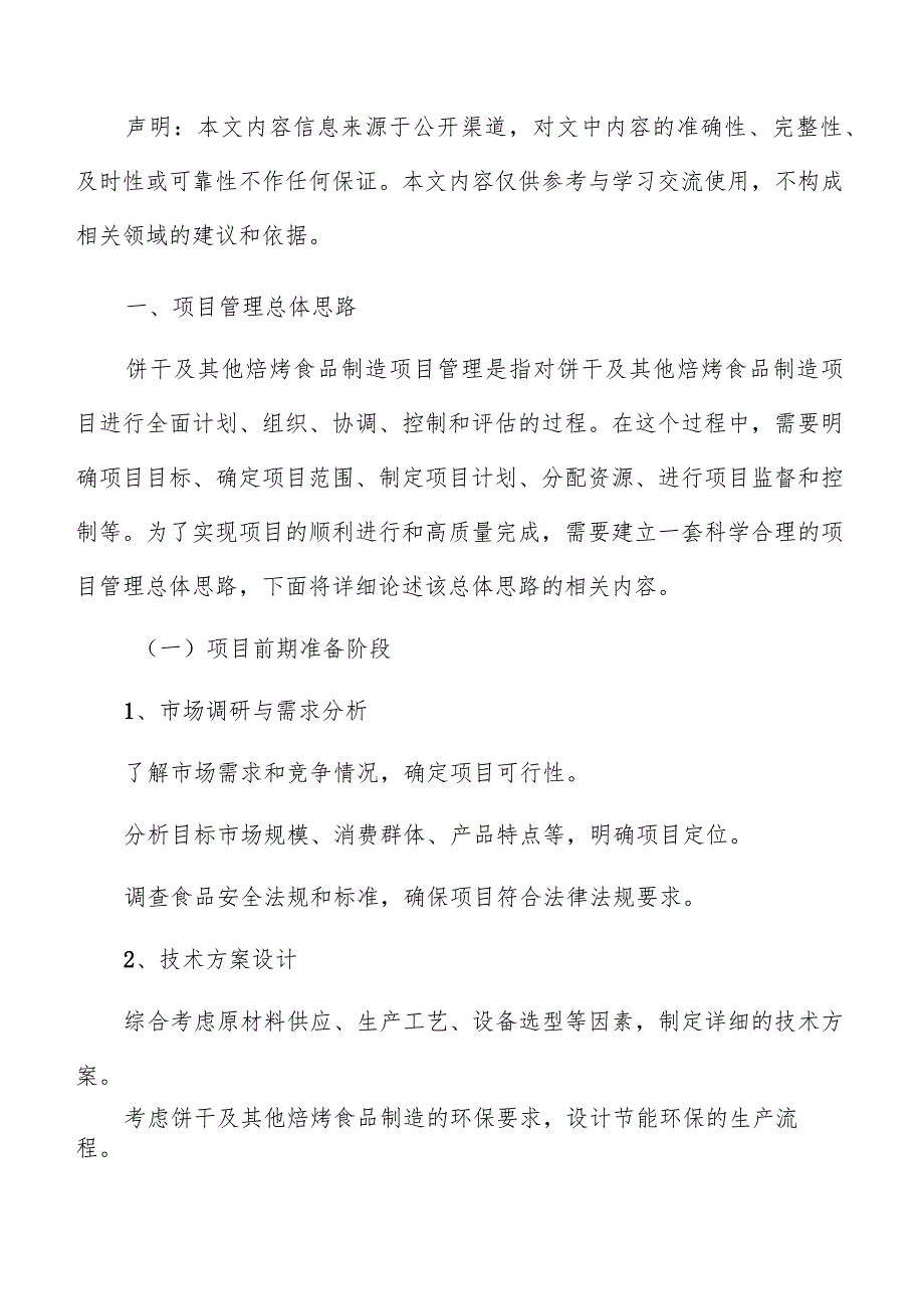 饼干及其他焙烤食品制造项目管理手册.docx_第2页