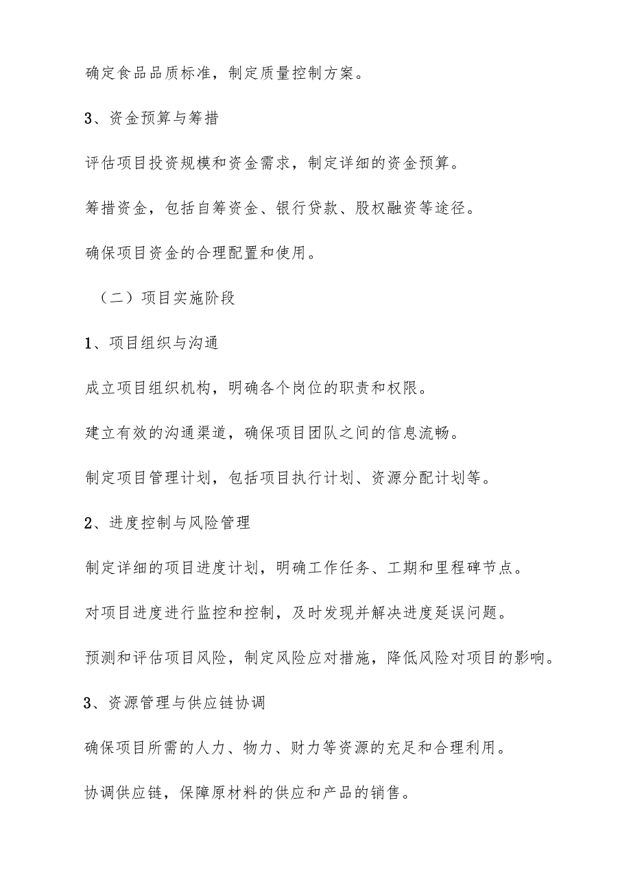 饼干及其他焙烤食品制造项目管理手册.docx_第3页