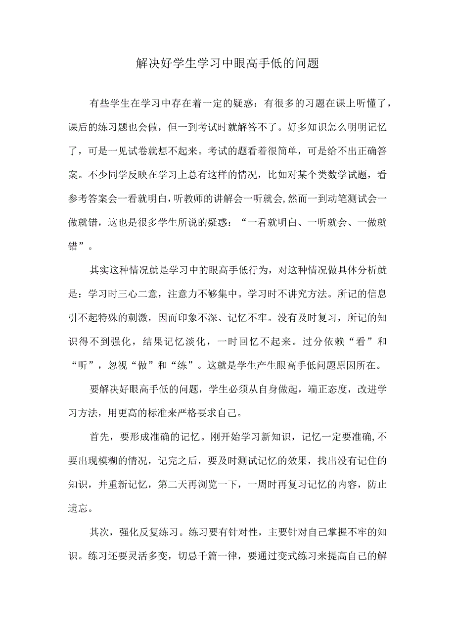 解决好学生学习中眼高手低的问题.docx_第1页