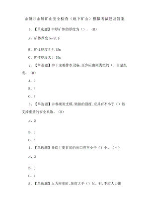 金属非金属矿山安全检查（地下矿山）模拟考试题及答案.docx