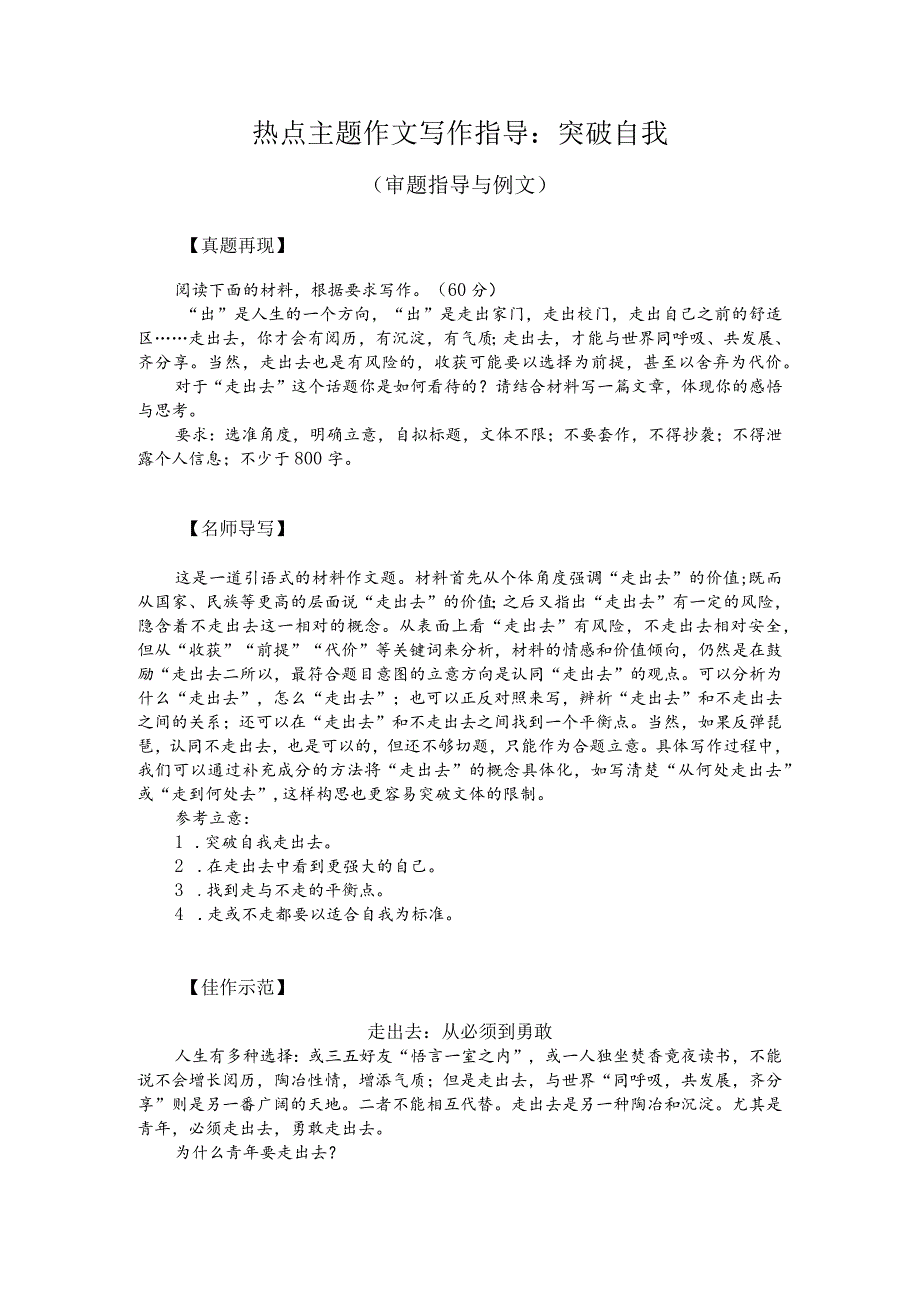 热点主题作文写作指导：突破自我（审题指导与例文）.docx_第1页