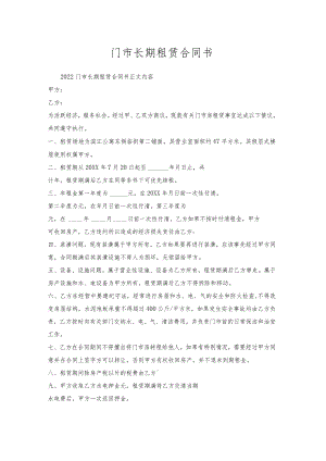 门市长期租赁合同书.docx