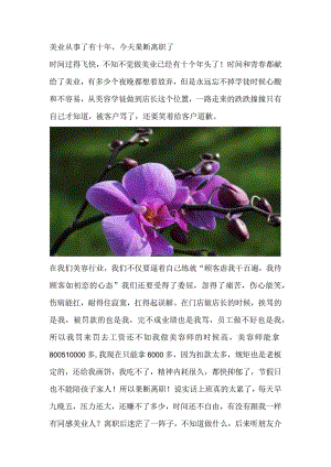 美业从事了有十年今天果断离职了.docx