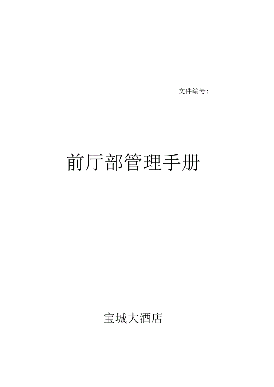 某大酒店前厅部管理手册(doc98页).docx_第1页