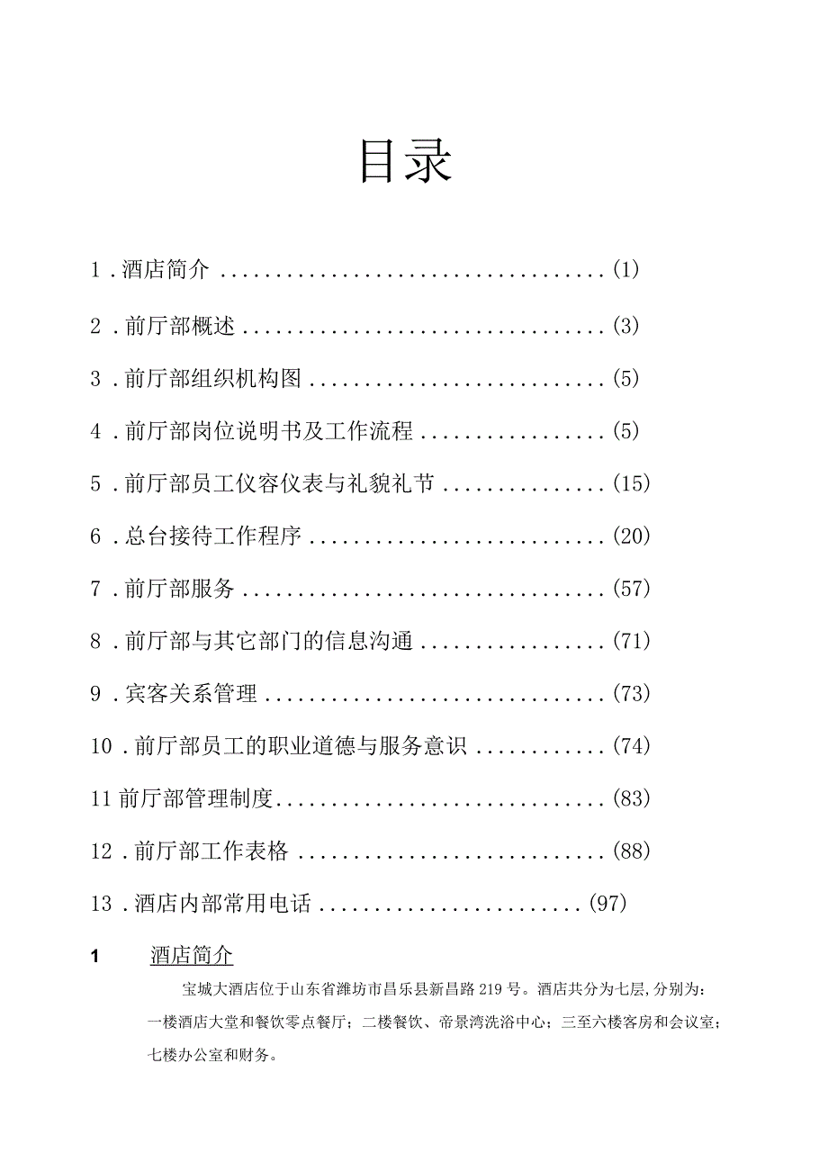 某大酒店前厅部管理手册(doc98页).docx_第2页