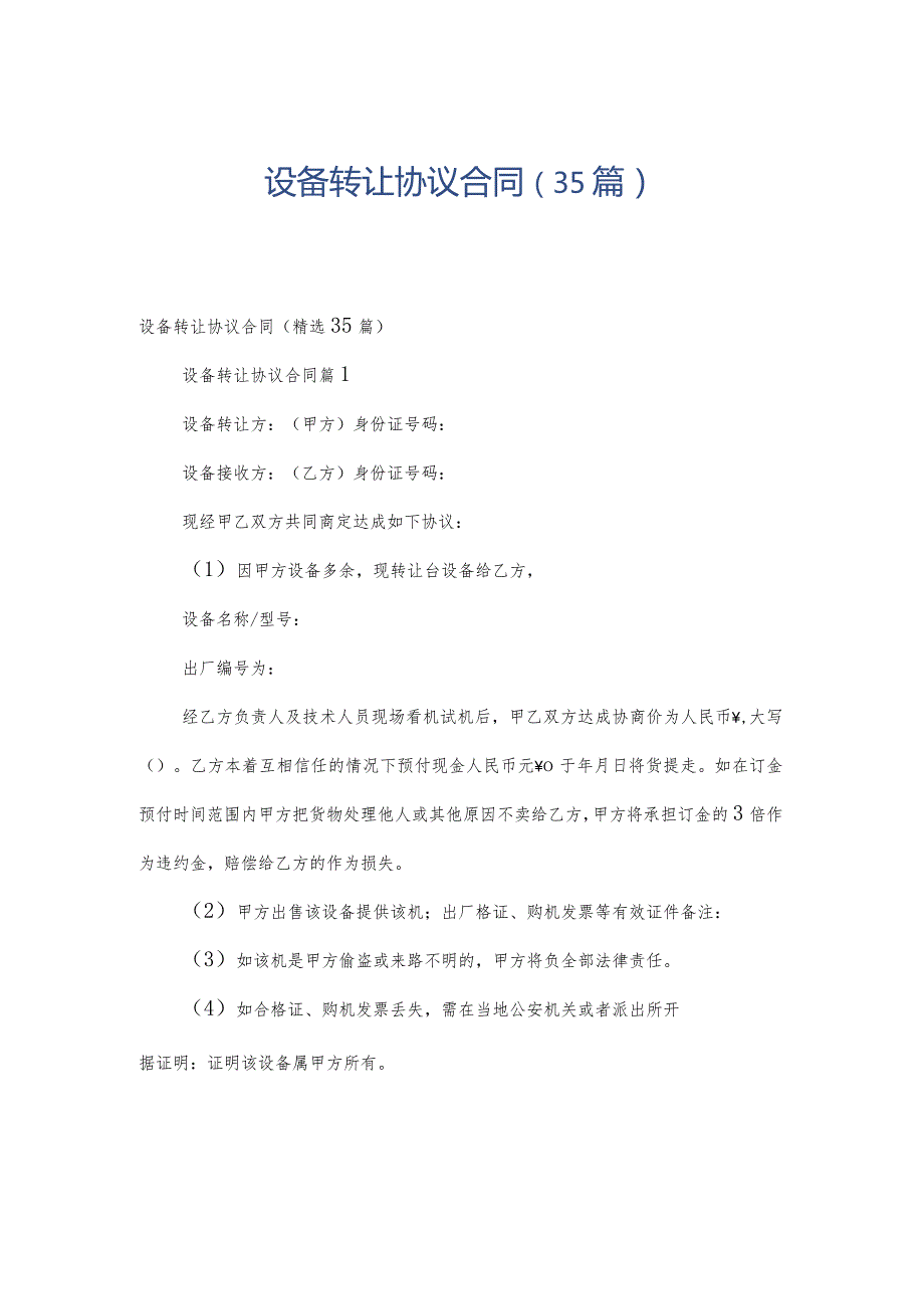 设备转让协议合同（35篇）.docx_第1页