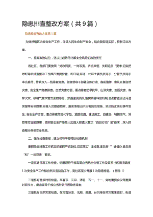 隐患排查整改方案.docx