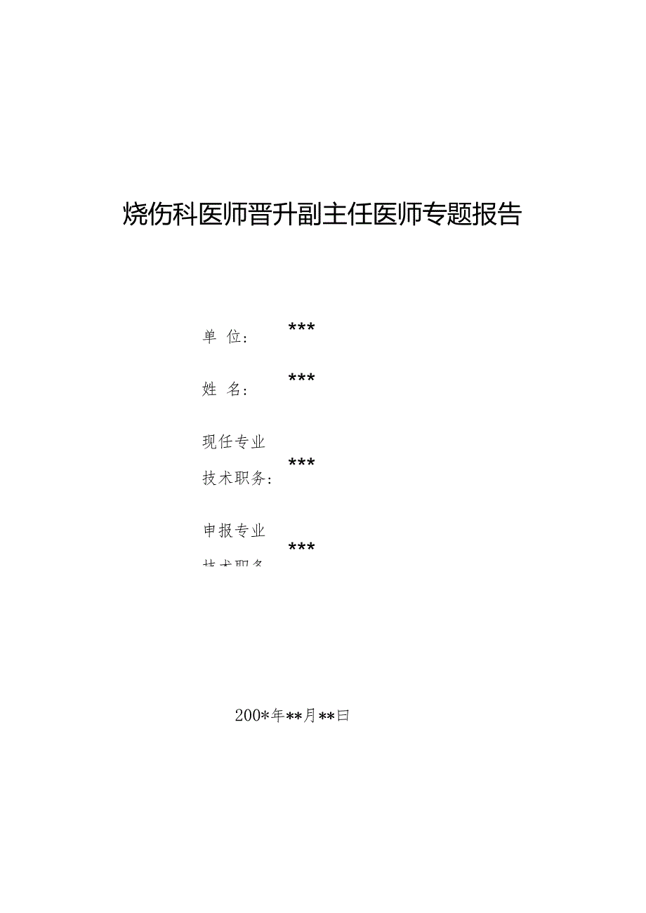 烧伤科医师晋升副主任医师专题报告（大面积烧伤救治）.docx_第1页