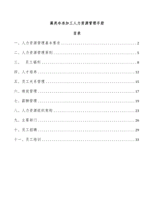 藻类冷冻加工人力资源管理手册.docx