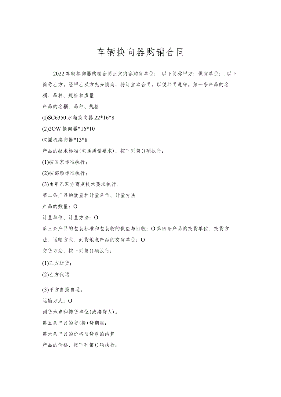 车辆换向器购销合同.docx_第1页