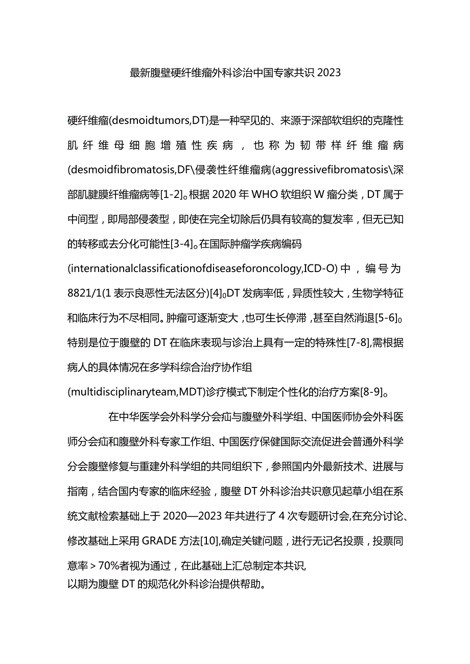 最新腹壁硬纤维瘤外科诊治中国专家共识2023.docx_第1页