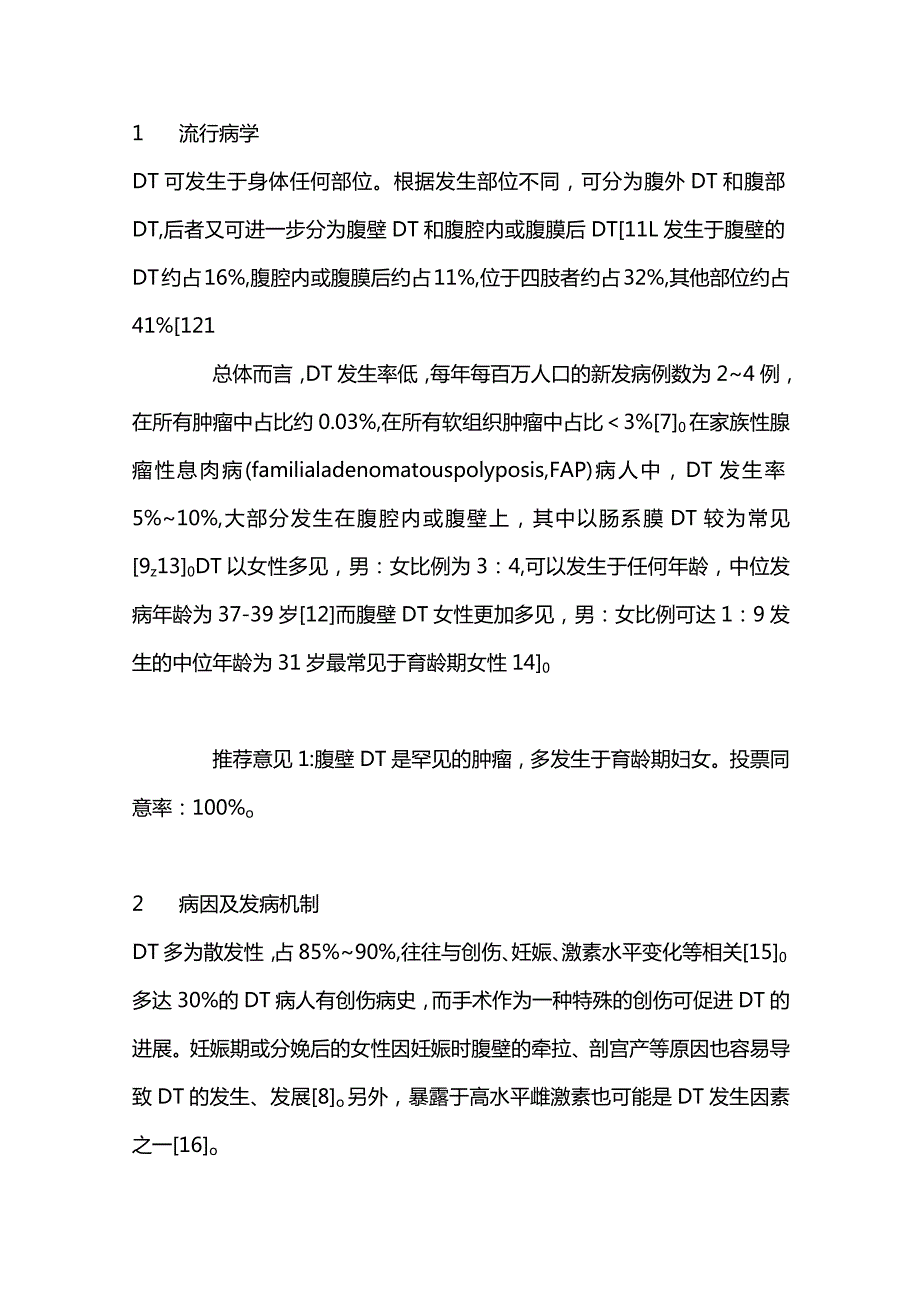 最新腹壁硬纤维瘤外科诊治中国专家共识2023.docx_第2页