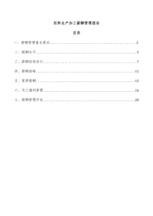 饮料生产加工薪酬管理报告.docx