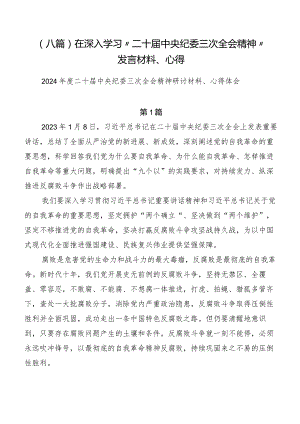 （八篇）在深入学习“二十届中央纪委三次全会精神”发言材料、心得.docx