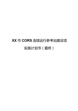 某市CORS连续运行参考站建设项目实施计划书.docx