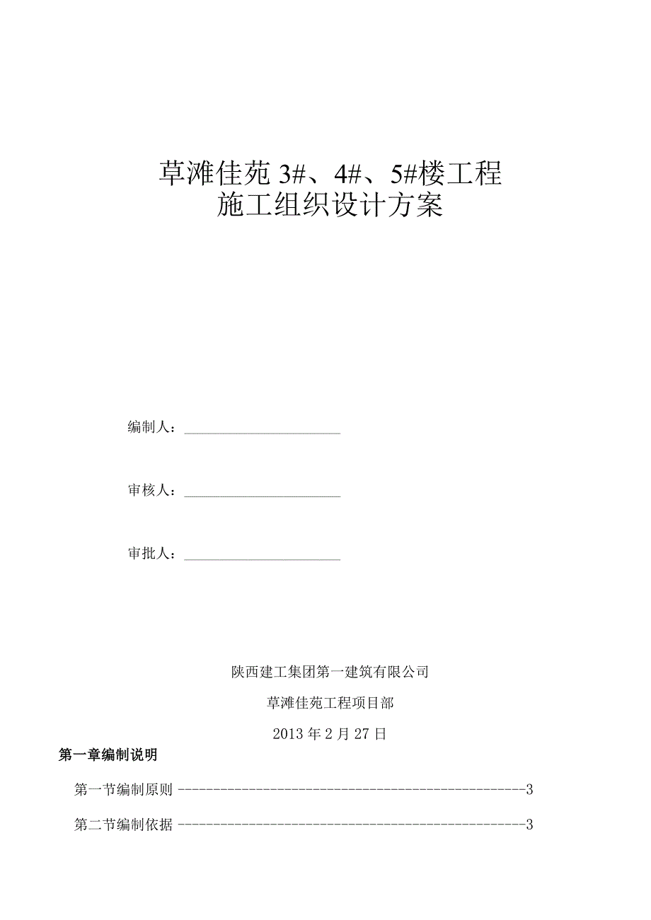 某建筑公司施工组织设计方案.docx_第1页