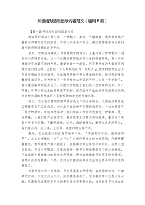 师徒结对活动记录内容范文(通用5篇).docx