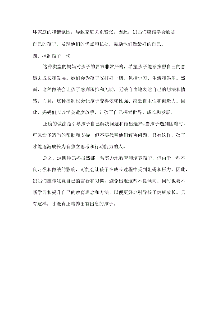 这四种妈妈再累也教不出有出息的孩子第四种最可怕.docx_第2页