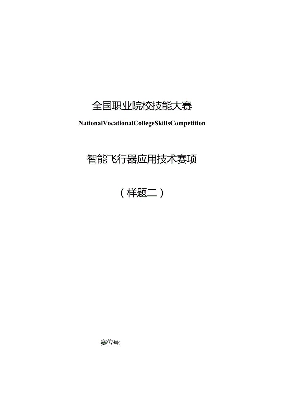 （全国职业技能比赛：高职）GZ018智能飞行器应用技术赛题第2套230509.docx_第1页