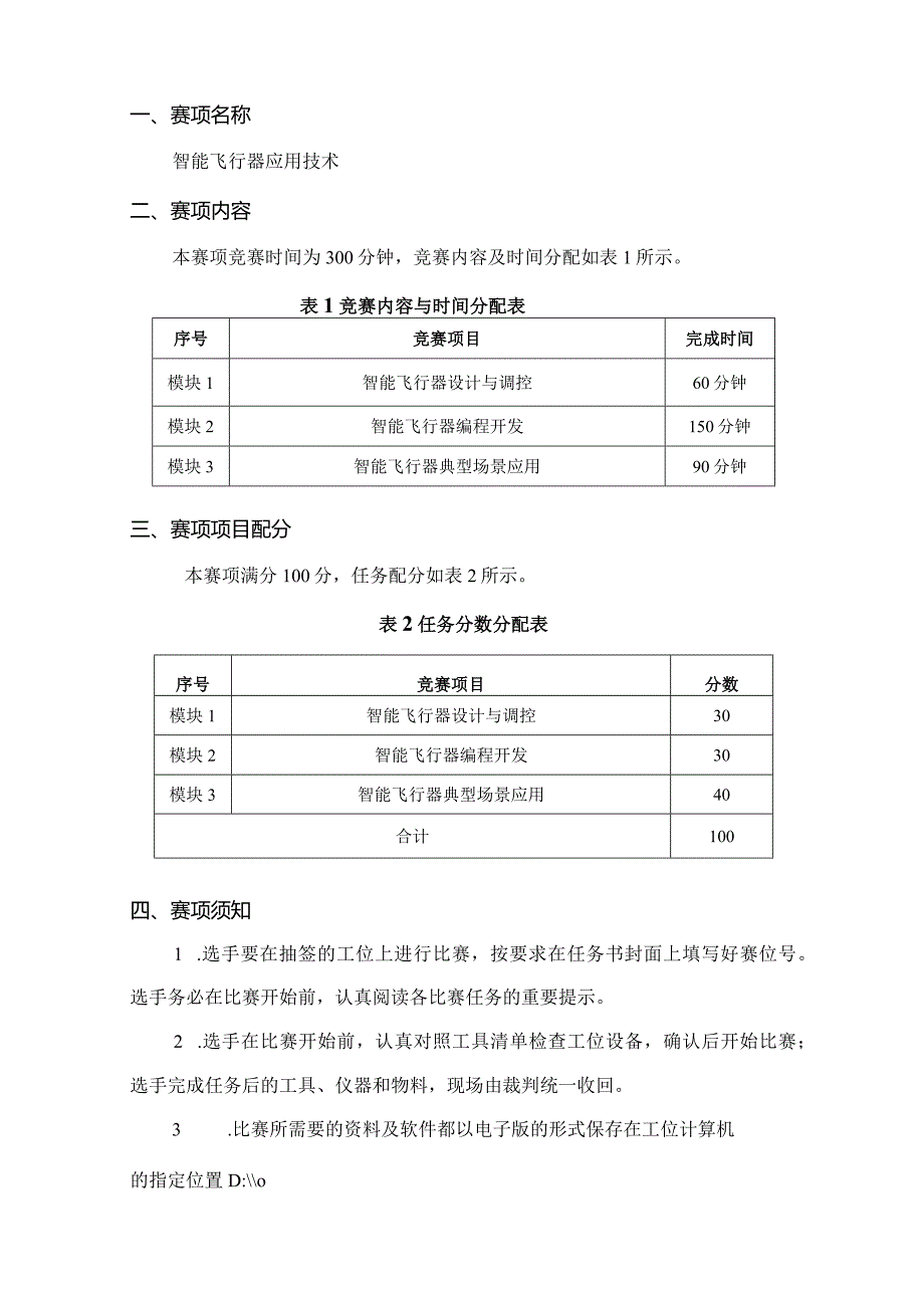 （全国职业技能比赛：高职）GZ018智能飞行器应用技术赛题第2套230509.docx_第2页