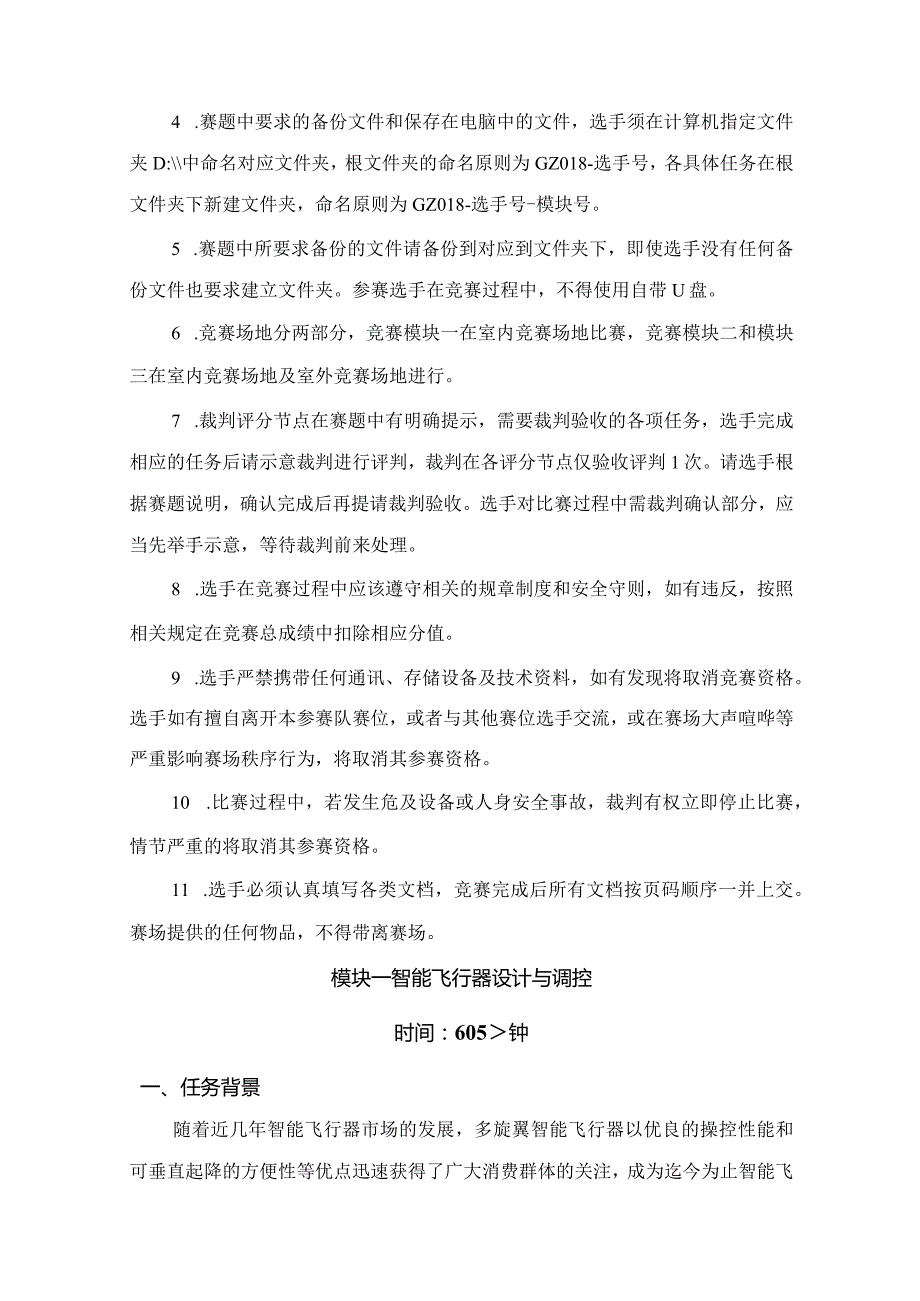 （全国职业技能比赛：高职）GZ018智能飞行器应用技术赛题第2套230509.docx_第3页