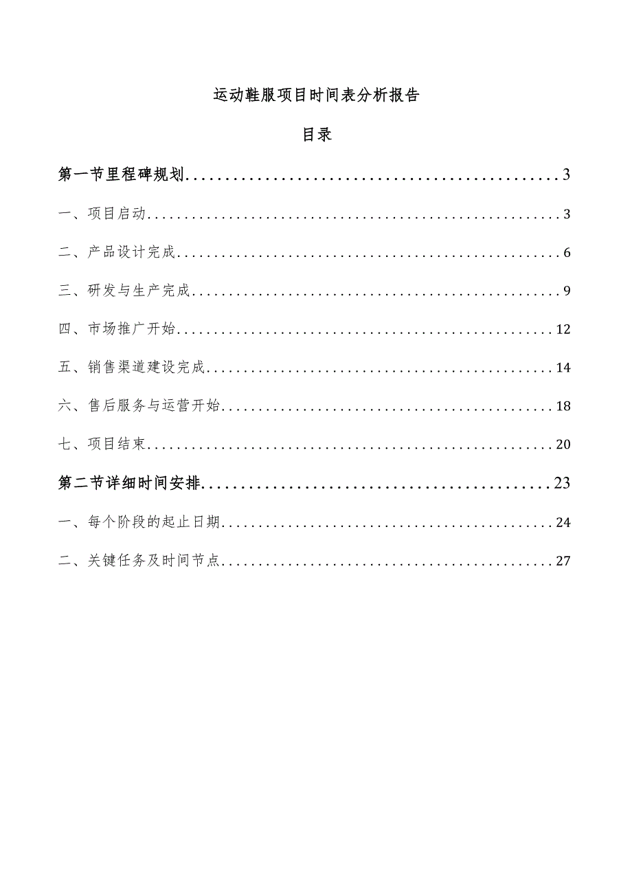 运动鞋服项目时间表分析报告.docx_第1页