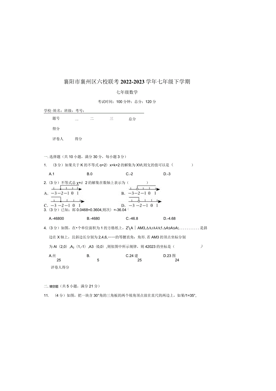 襄阳市襄州区六校联考2022-2023学年七年级下学期试卷.docx_第2页