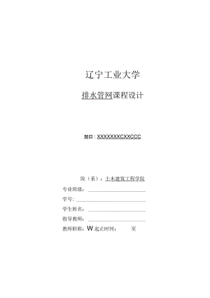 辽宁工业大学课程设计说明书模板(学生）.docx