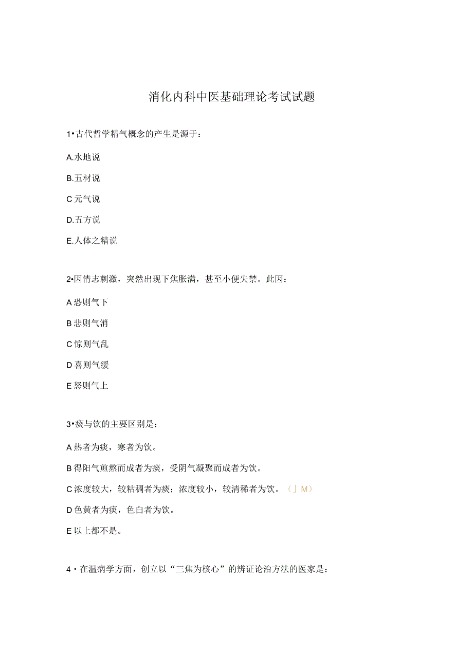 消化内科中医基础理论考试试题.docx_第1页