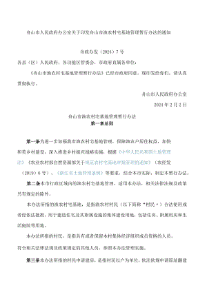 舟山市人民政府办公室关于印发舟山市渔农村宅基地管理暂行办法的通知.docx