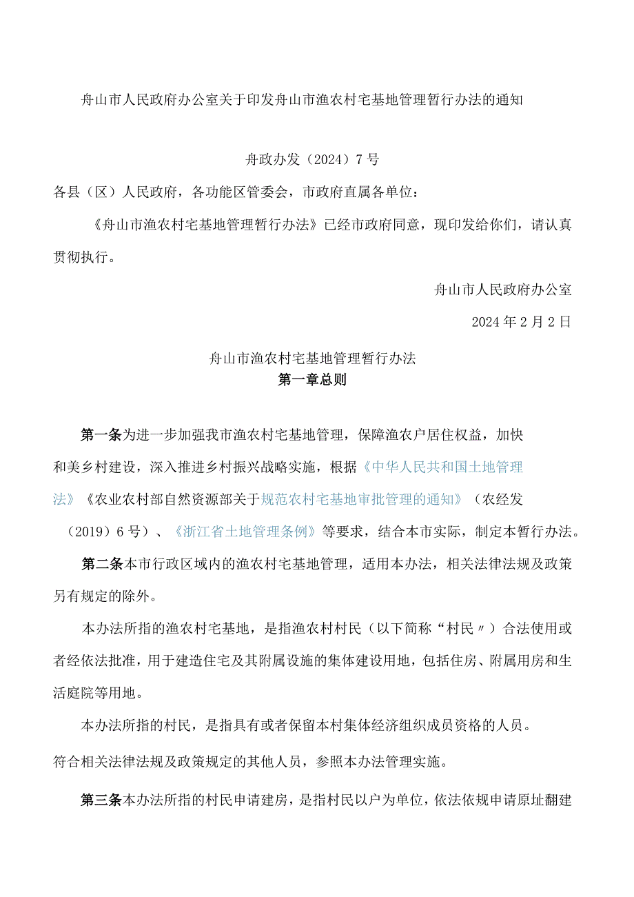 舟山市人民政府办公室关于印发舟山市渔农村宅基地管理暂行办法的通知.docx_第1页