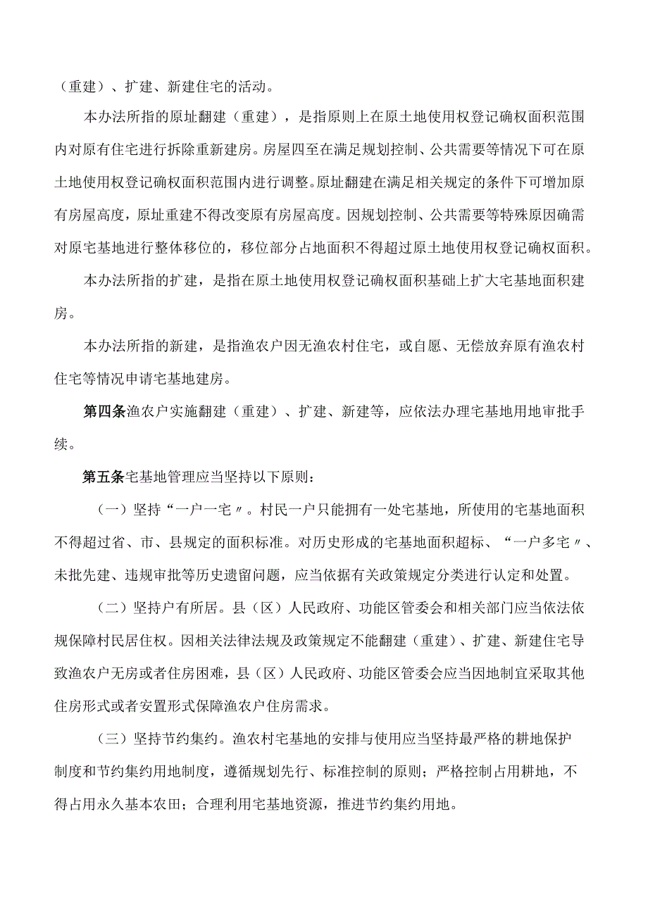 舟山市人民政府办公室关于印发舟山市渔农村宅基地管理暂行办法的通知.docx_第2页