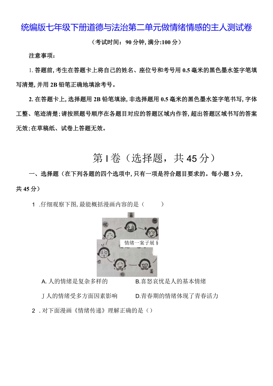 统编版七年级下册道德与法治第二单元做情绪情感的主人测试卷（Word版含答案）.docx_第1页